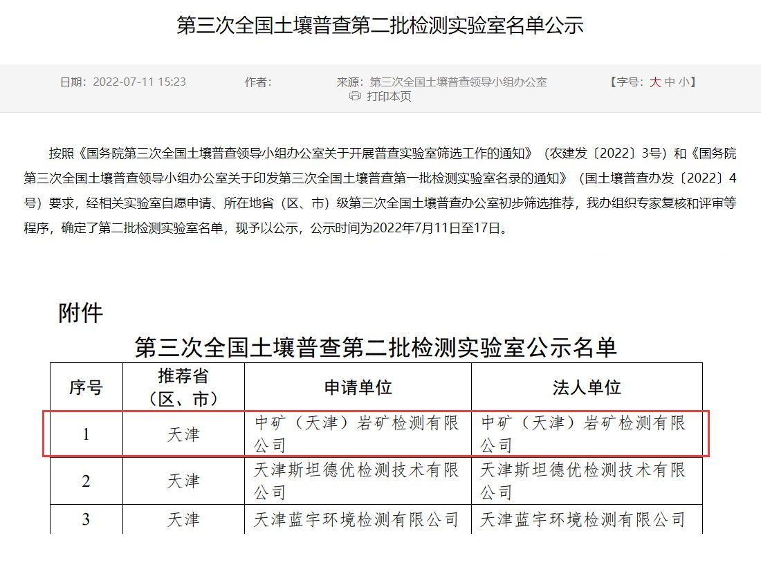 28圈体育（天津）岩矿检测有限公司入选第三次全国土壤普查实验室名录